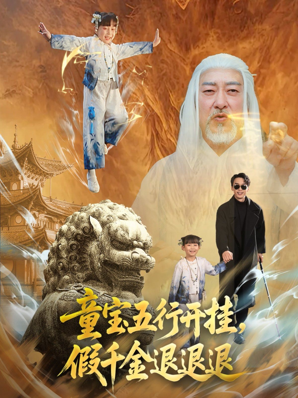 童寶五行開掛，假千金退退退(全集)