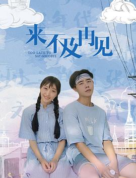 來(lái)不及再見(jiàn)(全集)