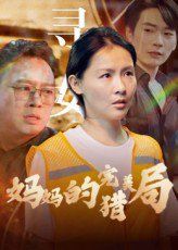 媽媽的完美獵局(全集)