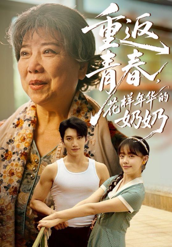 重返青春，花樣年華的奶奶(全集)