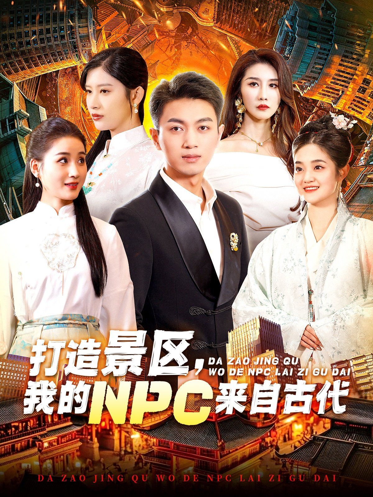 打造景區(qū)，我的NPC來自古代(全集)
