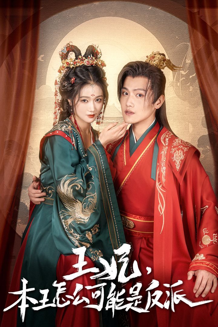王妃，本王怎么可能是反派（報告王爺，王妃又演上了）（王妃別裝了）(全集)