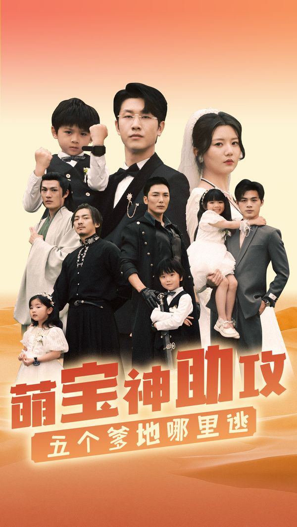 萌寶神助攻，五個(gè)爹地哪里逃(全集)