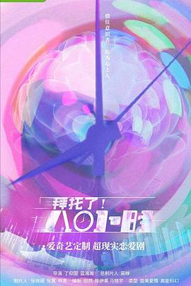 拜托了！8小時(shí)(全集)