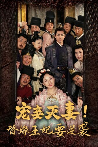 寵妾滅妻！替嫁王妃要逆襲(全集)
