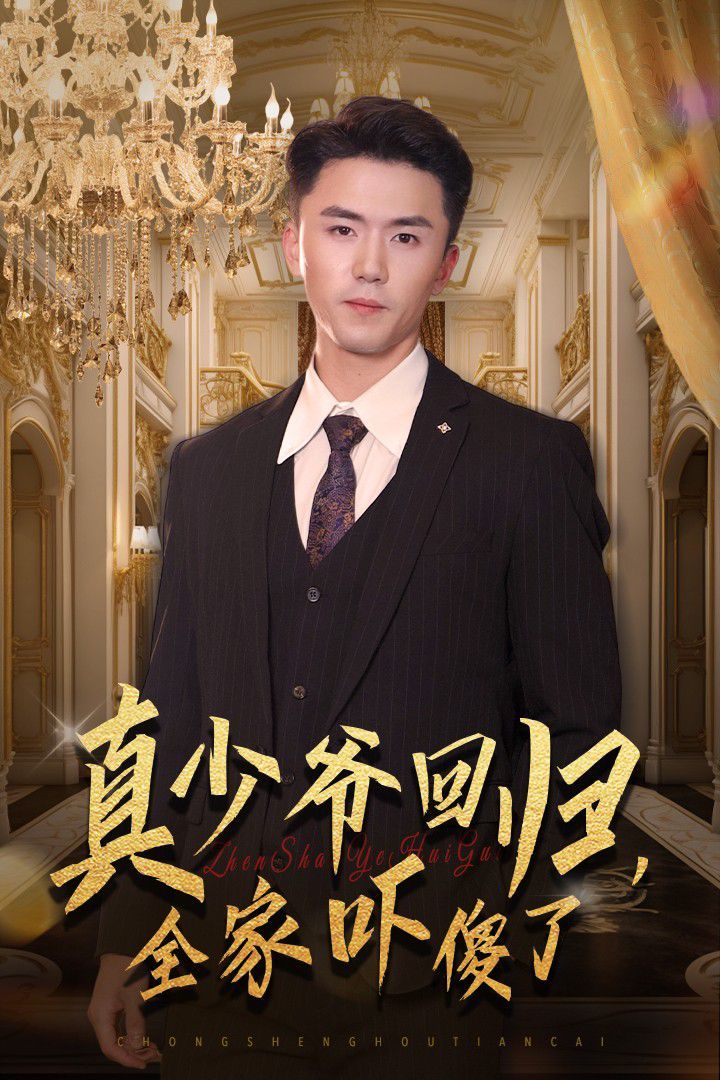 真少爺回歸，全家嚇傻了(全集)