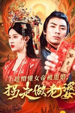 趁懵懂女帝被退婚，拐走做老婆(全集)