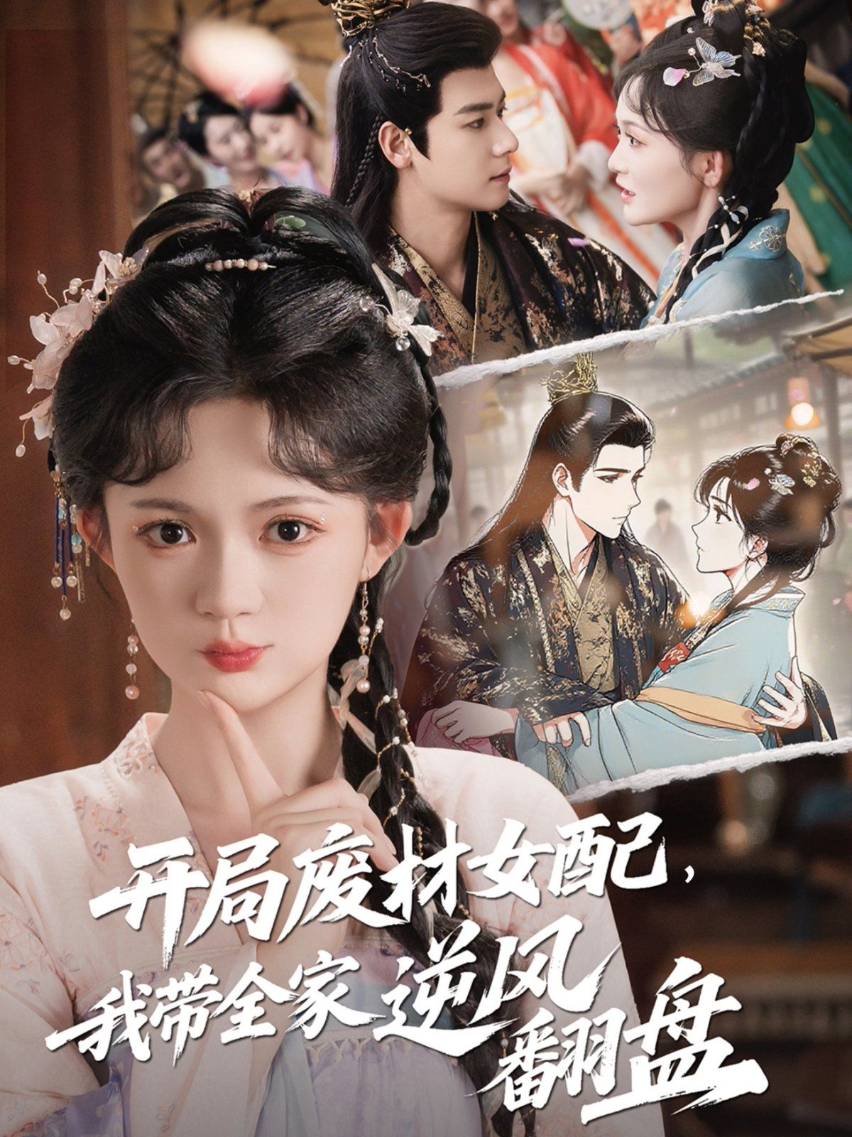 開局廢材女配，我?guī)夷骘L(fēng)翻盤(全集)