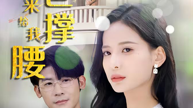 離婚后，五位爸爸來給我撐腰(全集)