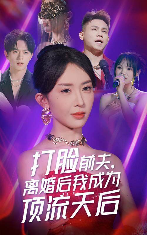 打臉前夫，離婚后我成為頂流天后(全集)
