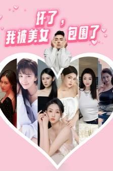 壞了，我被美女包圍了(全集)