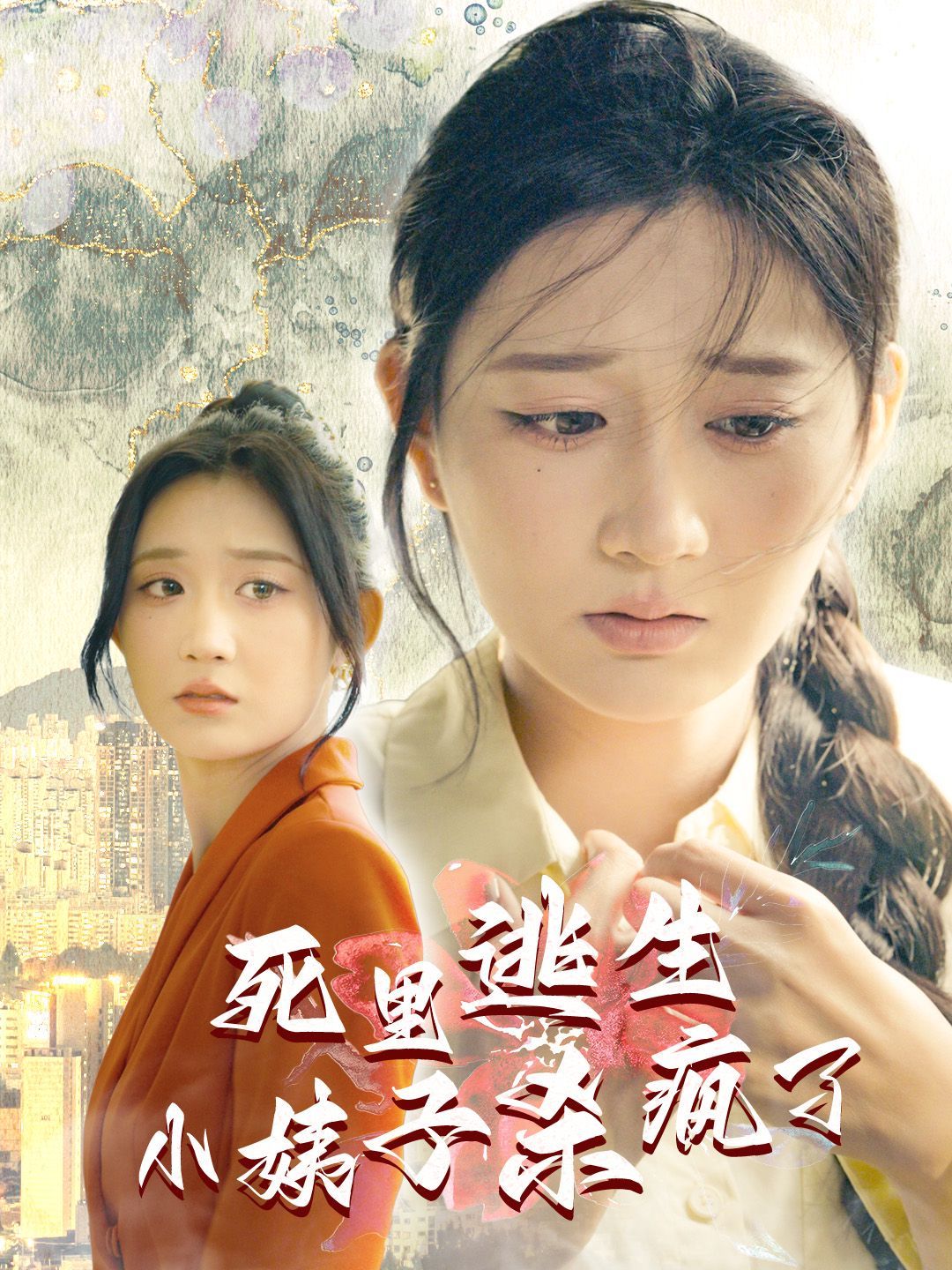死里逃生，小姨子殺瘋了(全集)