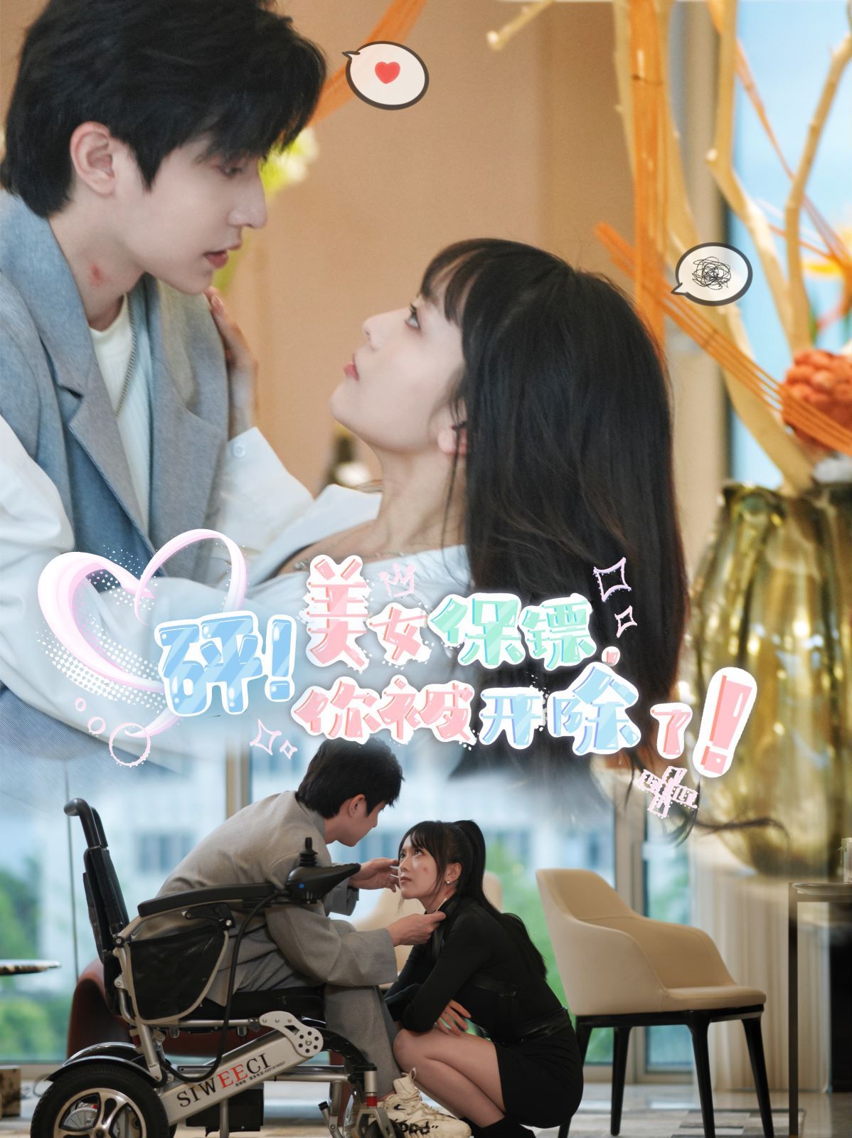 砰！美女保鏢，你被開除了(全集)