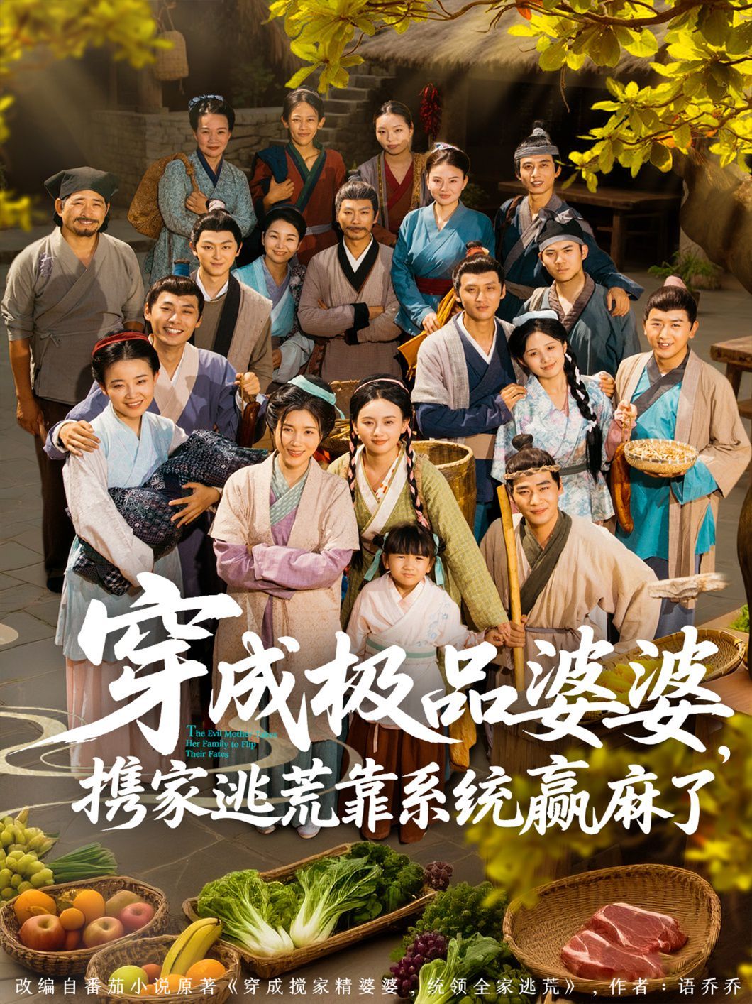 穿成極品婆婆，攜家逃荒靠系統(tǒng)贏麻了(全集)