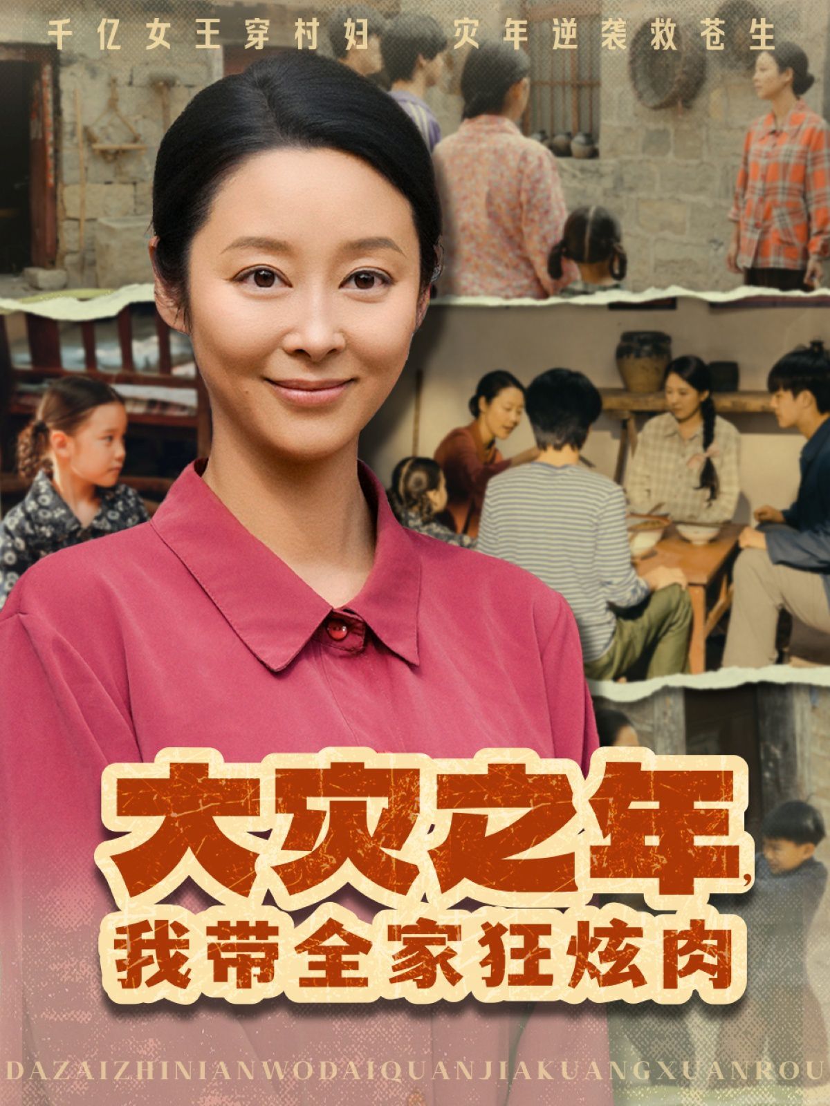 大災(zāi)之年，我?guī)铱耢湃?全集)