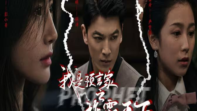 我是預(yù)言家之雄霸天下（我能預(yù)知未來）（離婚后，我成預(yù)言家(全集)