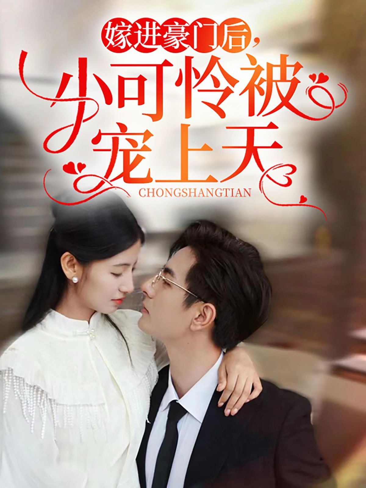 嫁進(jìn)豪門后，小可憐被寵上天(全集)