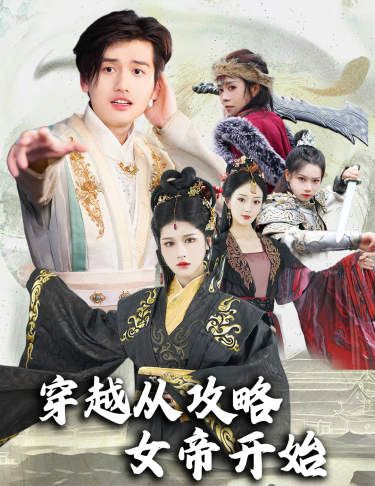 穿越從攻略女帝開始（墮落女兒國，我是圣子）(全集)