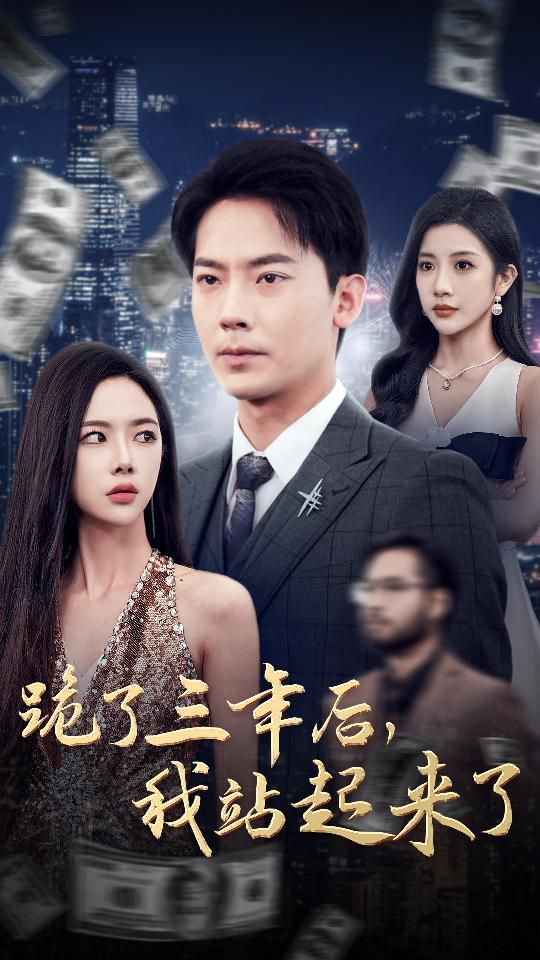 跪了三年后，我站起來了(全集)