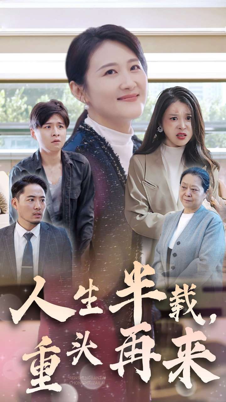 人生半載，重頭再來(lái)(全集)