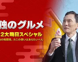 孤獨(dú)的美食家：笑料加量！當(dāng)五郎遇上搞笑藝人(全集)
