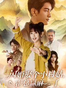 閃婚娶個小村姑，霍總贏麻了(全集)