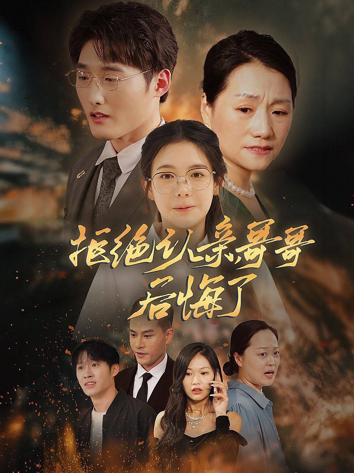 拒絕認(rèn)親，哥哥后悔了(全集)