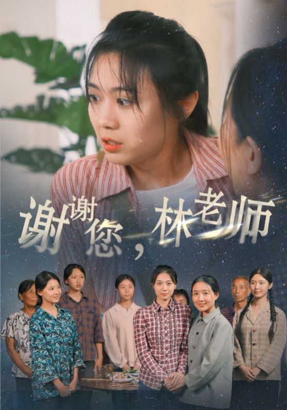 謝謝您，林老師(全集)