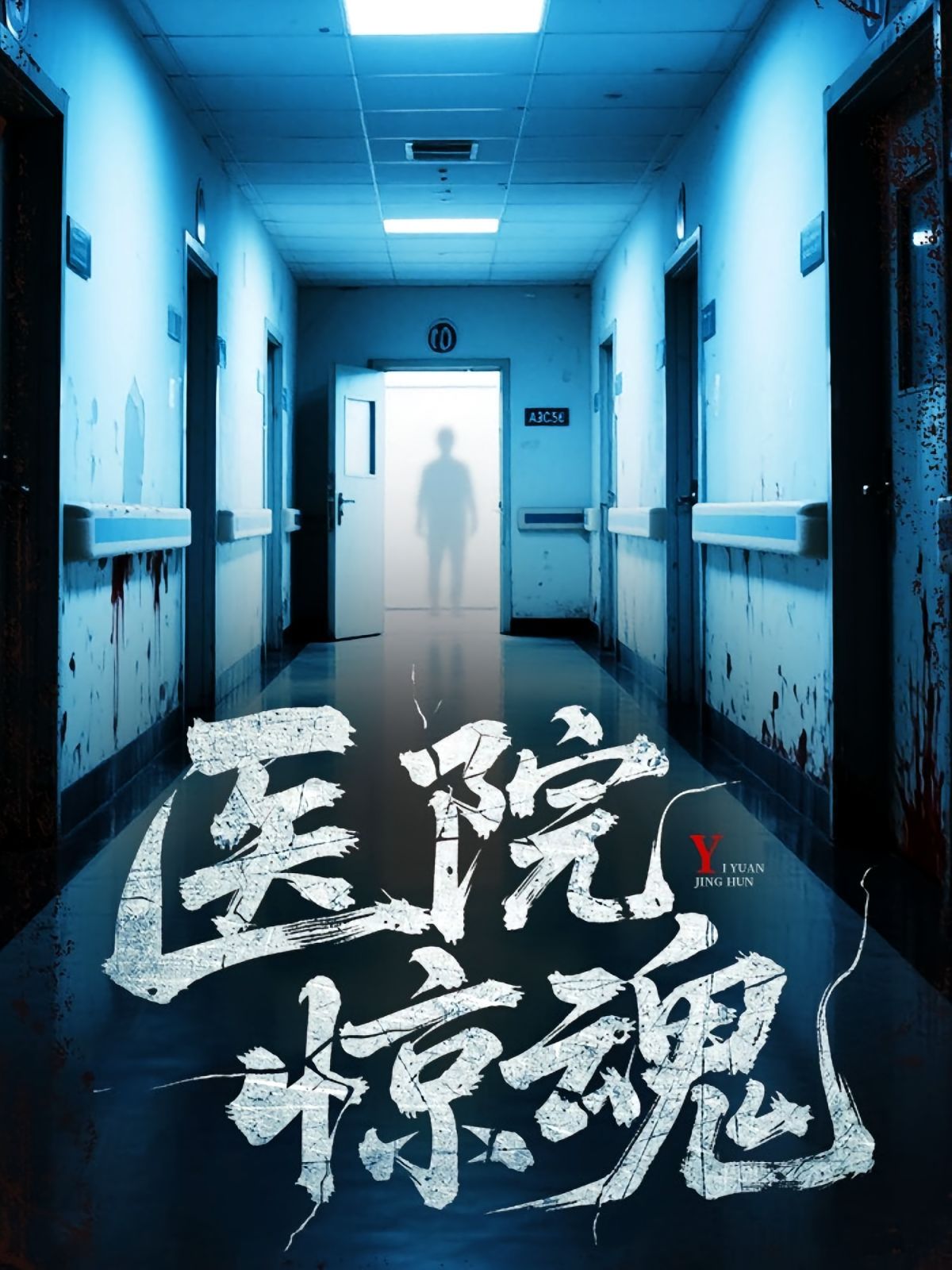 醫(yī)院驚魂(全集)