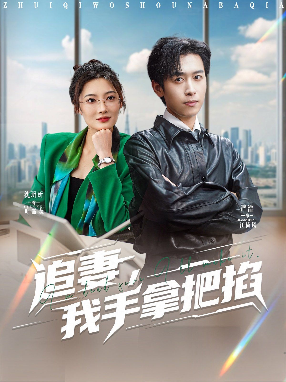 追妻，我手拿把掐(全集)