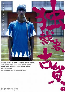 獨(dú)裁者古賀 獨(dú)裁者、古賀。(全集)