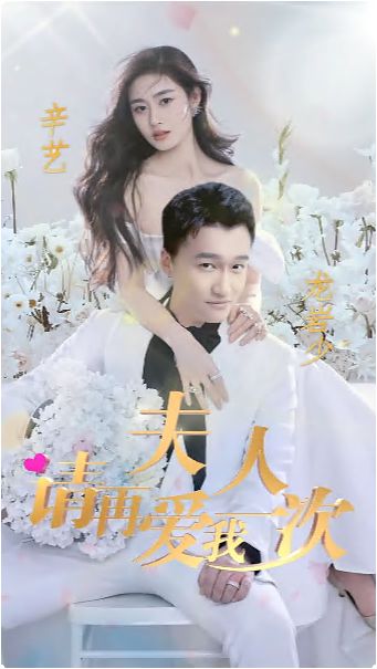 夫人，請(qǐng)?jiān)賽畚乙淮?全集)