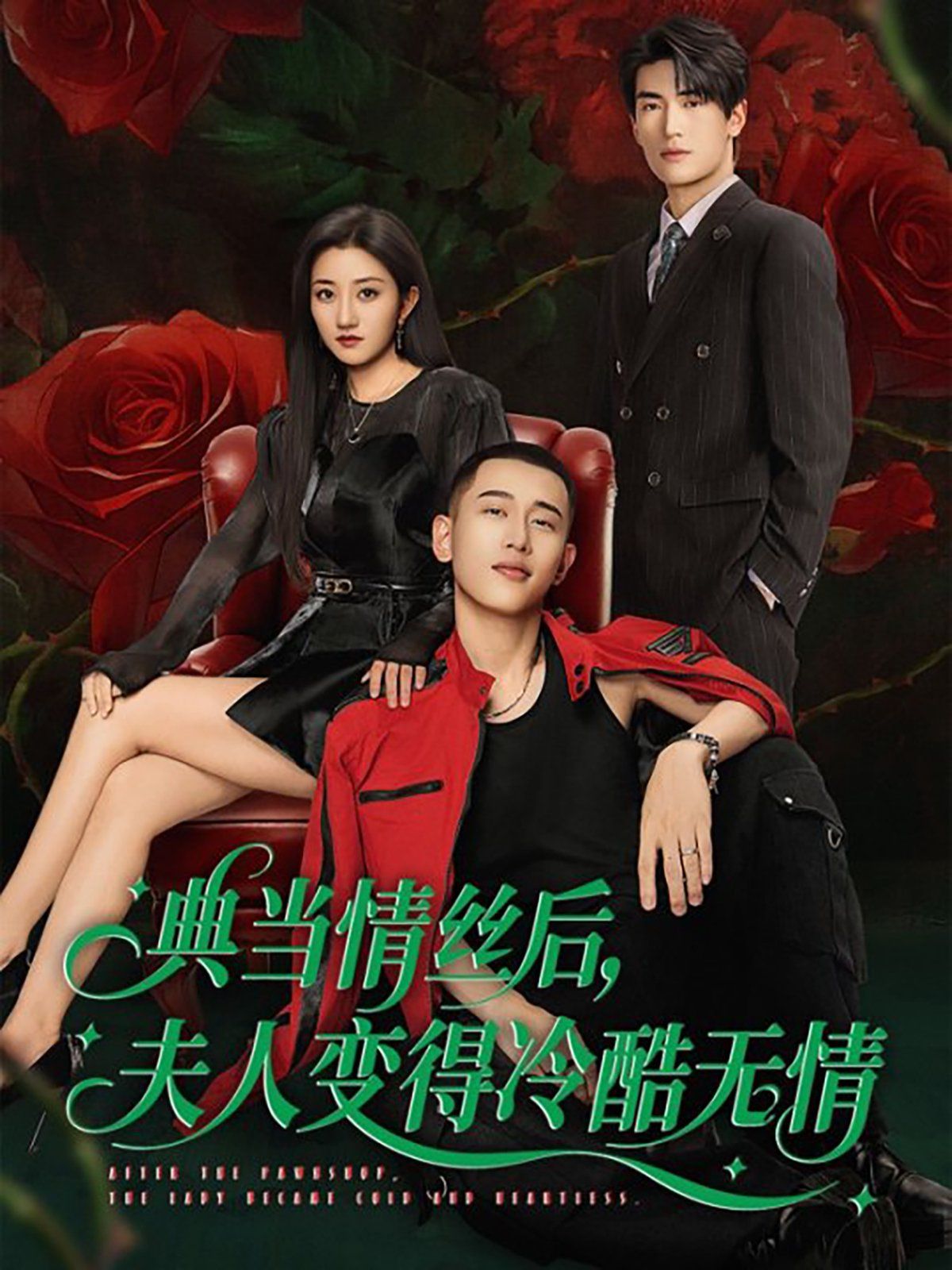 典當情絲后，夫人變得冷酷無情(全集)