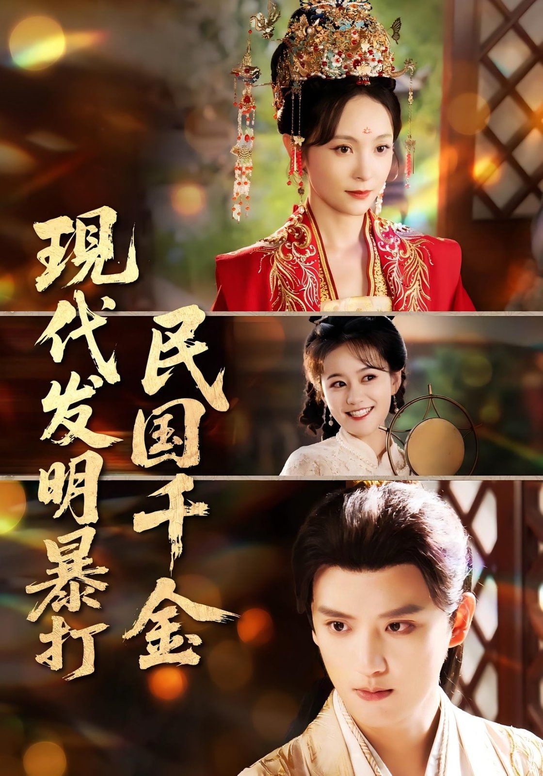 現(xiàn)代發(fā)明暴打民國(guó)千金(全集)