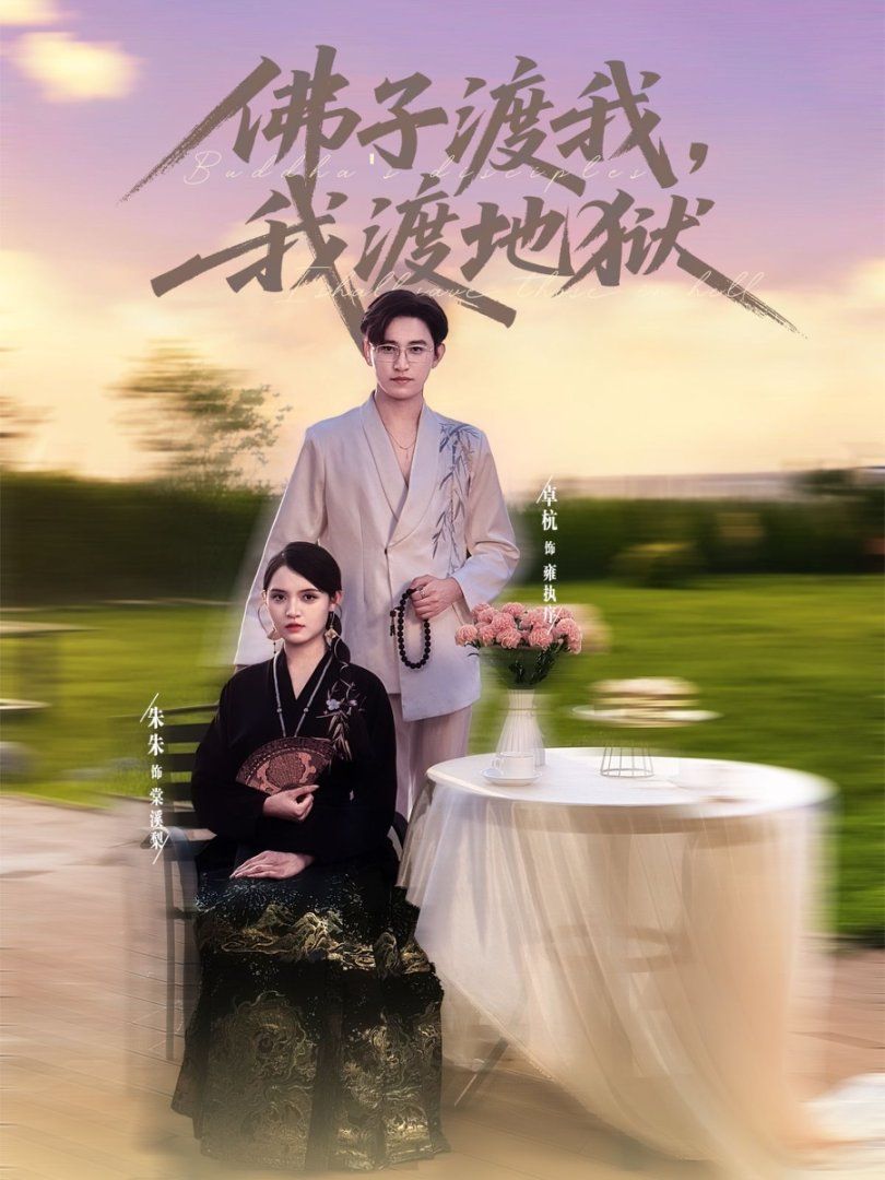 佛子渡我，我渡地獄(全集)