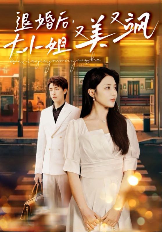 退婚后，大小姐又美又颯(全集)