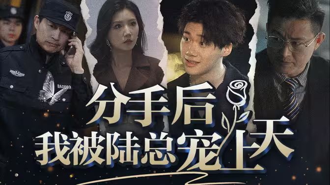分手后，我被陸總寵上天(全集)