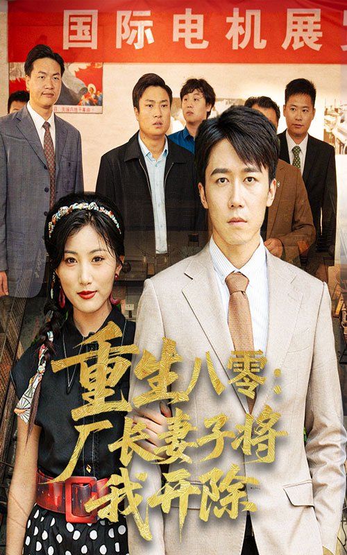 重生八零廠長妻子將我開除(全集)