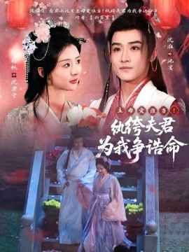 主母愛誰當！紈绔夫君為我爭誥命(全集)