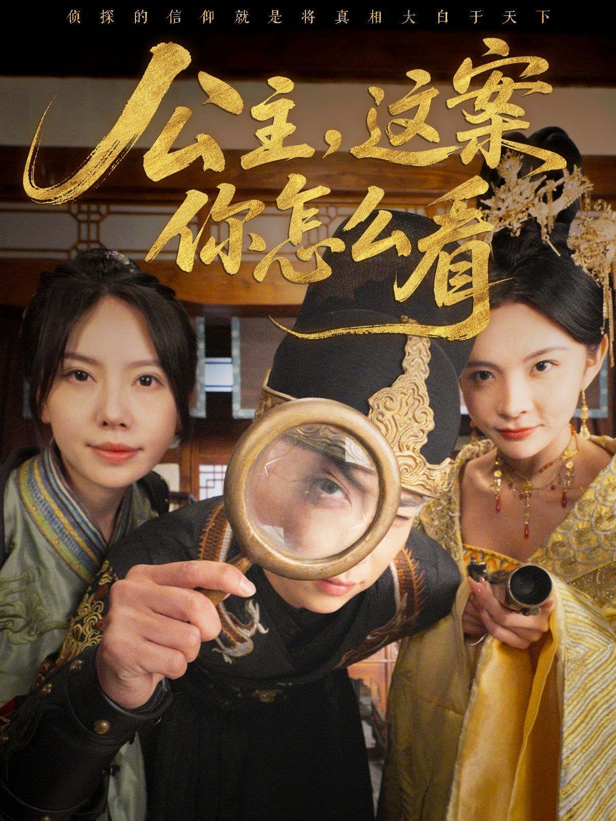 公主，這案你怎么看(全集)
