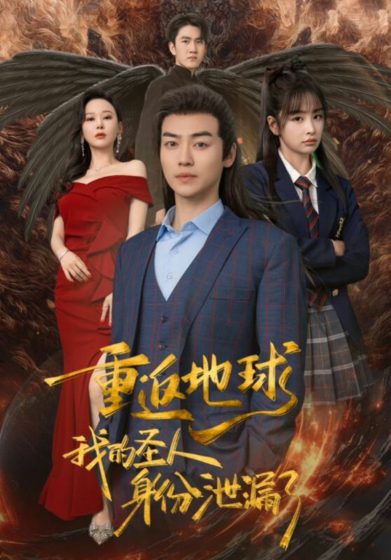 重返地球，我的圣人身份泄露了(全集)