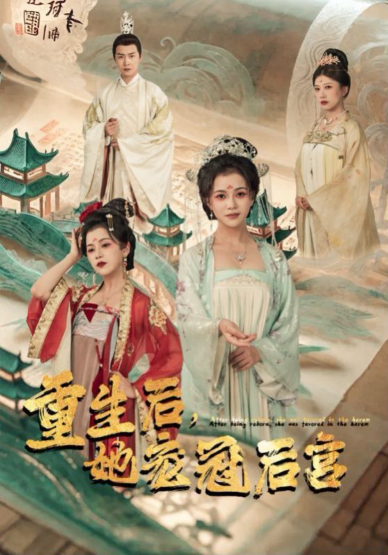 重生后，她寵冠后宮(全集)
