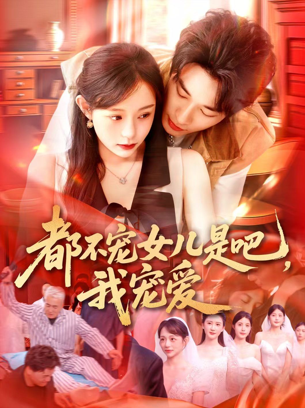 都不寵女兒是吧，我寵愛(全集)