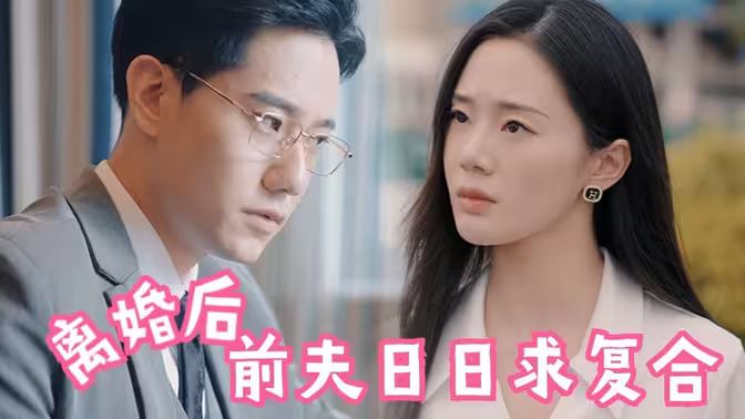 離婚后，前夫日日求復(fù)合(全集)