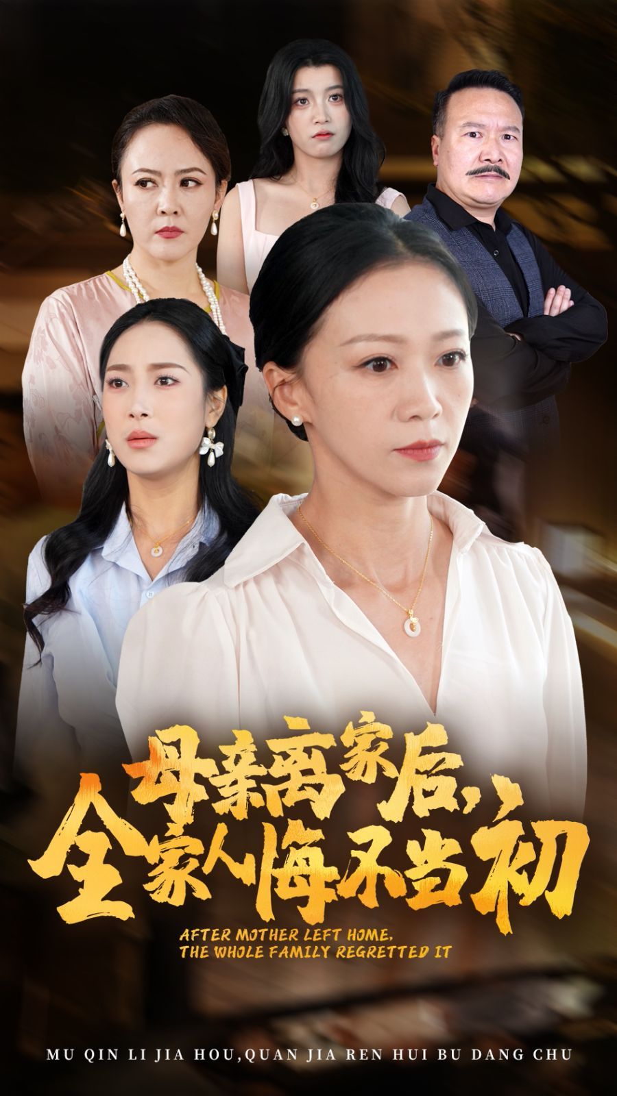 母親離家后，全家人悔不當(dāng)初(全集)