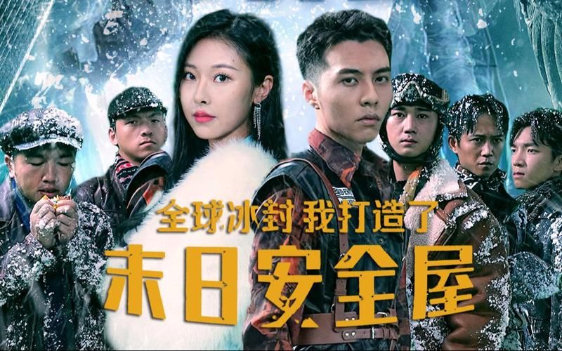 全球冰封，我打造了末日安全屋(全集)