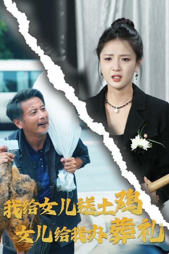 我給女兒送土雞，女兒給我辦葬禮(全集)