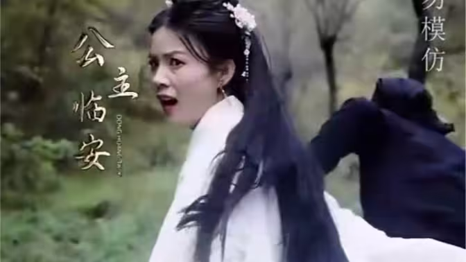 公主別怕，臣來救駕(全集)