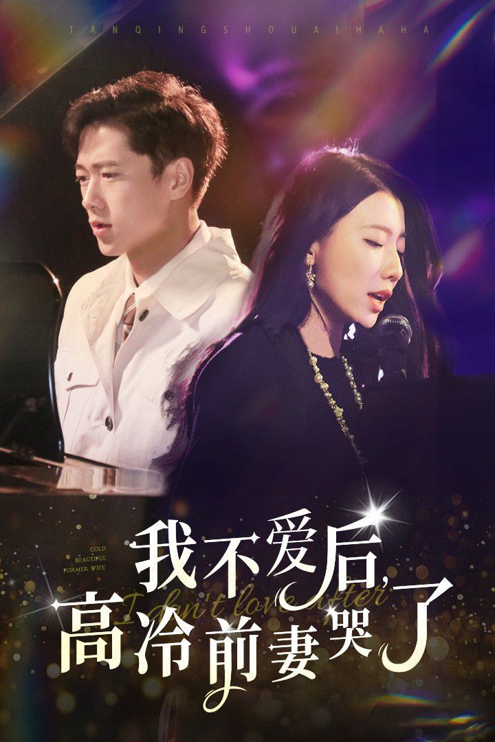 我不愛后，高冷前妻哭了(全集)