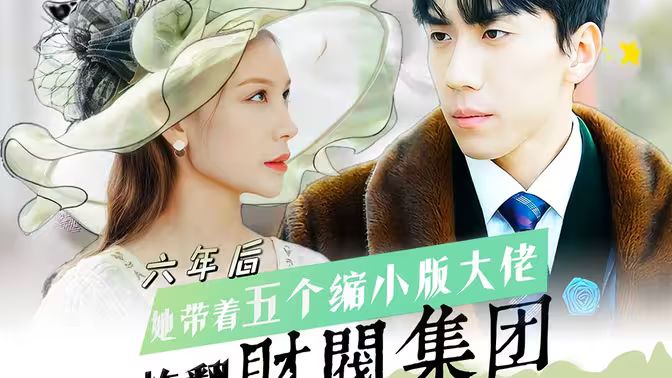 六年后，她帶五個縮小版大佬炸翻財閥集團(全集)